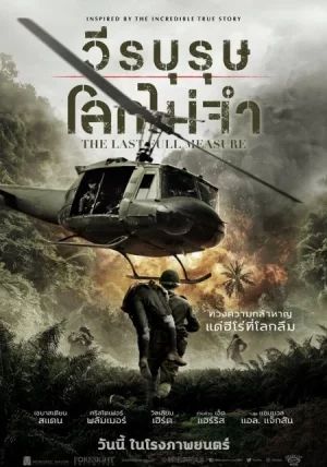 The Last Full Measure                วีรบุรุษโลกไม่จำ                2019