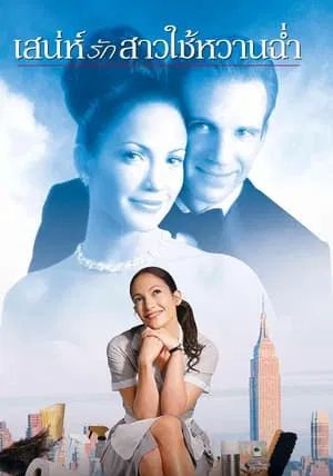 Maid in Manhattan                เสน่ห์รักสาวใช้หวานฉ่ำ                2002