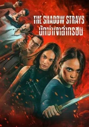 The Shadow Strays                นักฆ่าเงาล่าทรชน                2024