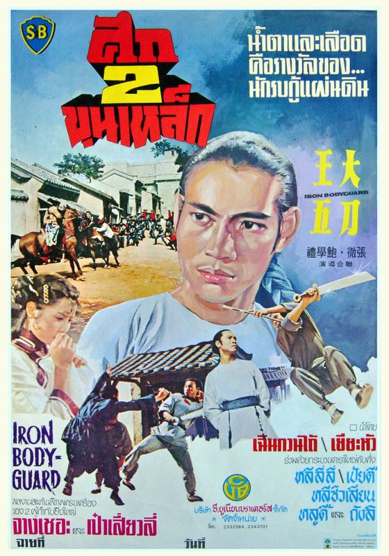 Iron Bodyguard (Da dao Wang Wu)                ศึก 2 ขุนเหล็ก                1973