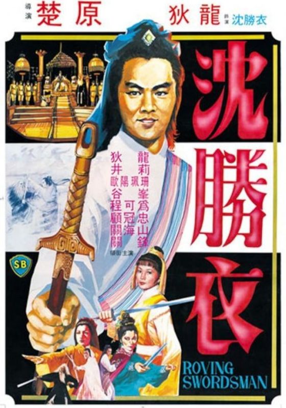 The Roving Swordsman                พยัคฆ์ลำพอง                1981