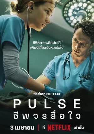Pulse พากย์ไทย                ชีพจรสื่อใจ                2025