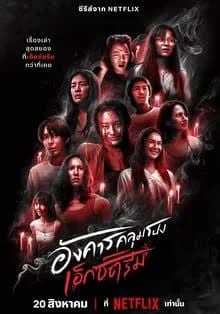 Terror Tuesday Extreme พากย์ไทย                อังคารคลุมโปง                2024