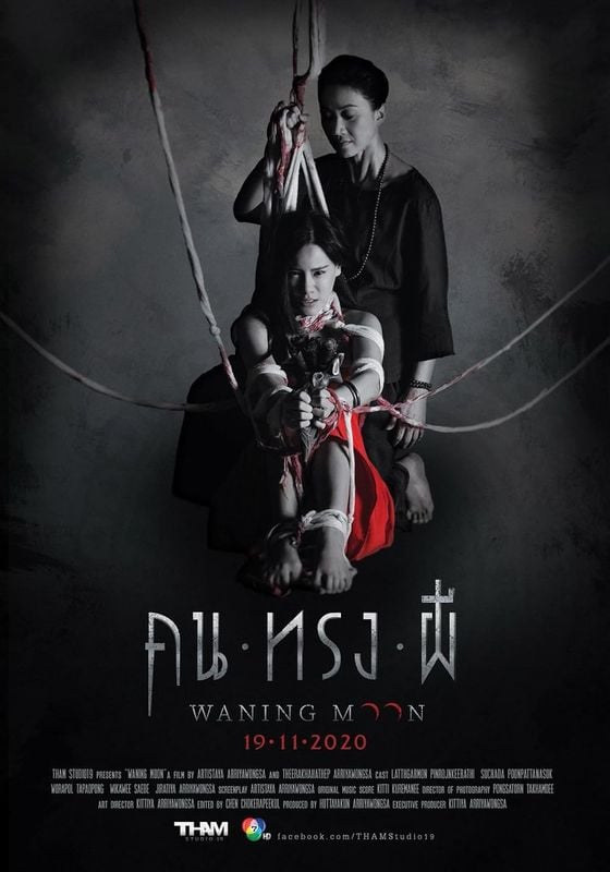 Dardnaak - Waning Moon                คน ทรง ผี                2020
