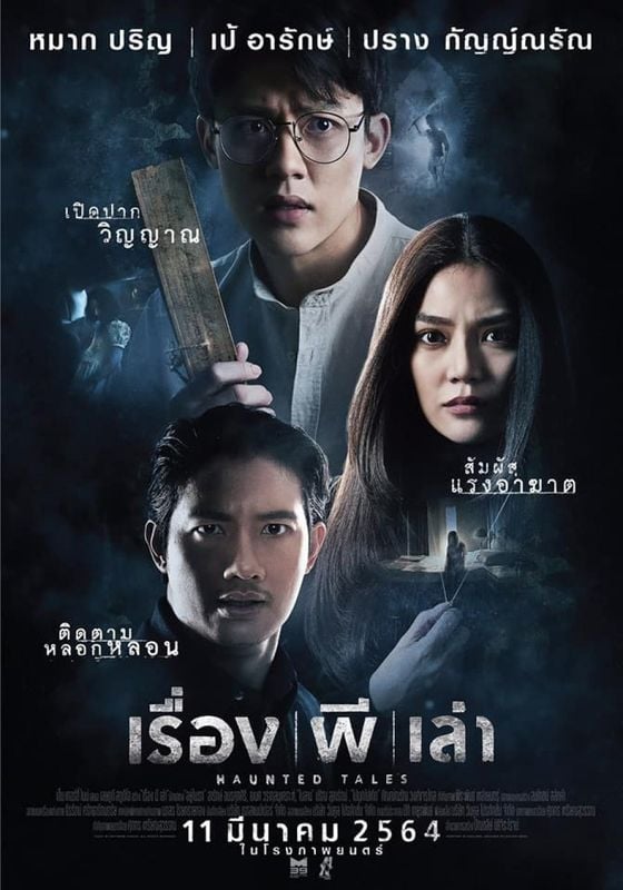 Haunted Tales                เรื่อง ผี เล่า                2021