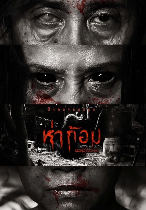 Ha Gom: The Darkness of The Soul                ห่าก้อม                2025