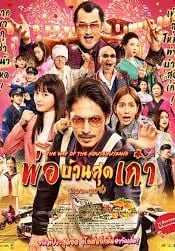 The Way of the Househusband : The Movie                พ่อบ้านสุดเก๋าเดอะมูฟวี่                2022