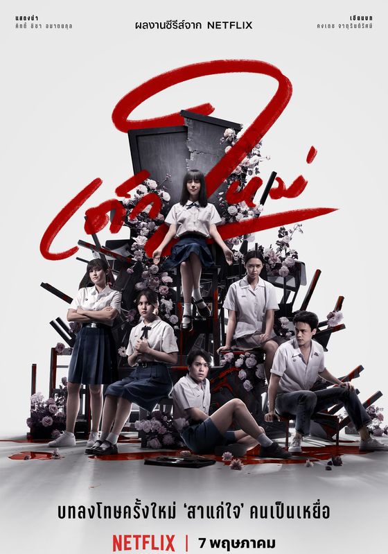 Girl From Nowhere ss2 พากย์ไทย                เด็กใหม่ ภาค2                2021