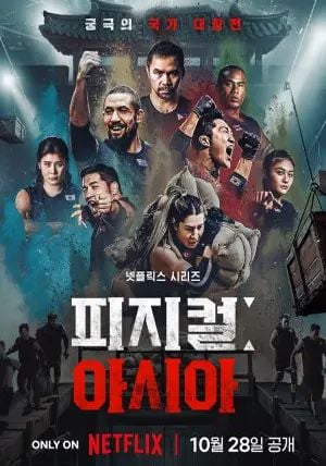 Physical Asia พากย์ไทย                คนแกร่งแข่งอึด ศึกแห่งเอเชีย                2025