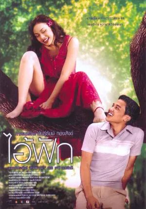 The Judgement                ไอ้ฟัก                2004