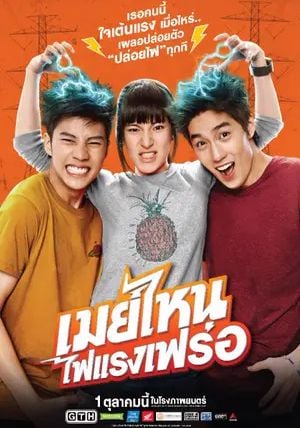 May Who                เมย์ไหน..ไฟแรงเฟร่อ                2015