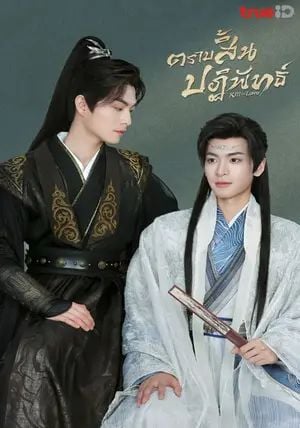 Kill to Love พากย์ไทย                ตราบสิ้นปฏิพัทธ์                2025