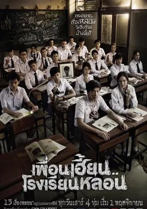 ThirTEEN Terrors พากย์ไทย                เพื่อนเฮี้ยน โรงเรียนหลอน                2014