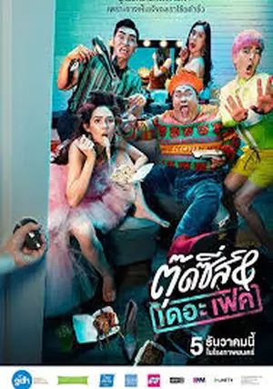 Tootsies & The Fake                ตุ๊ดซี่ส์ แอนด์ เดอะเฟค                2019