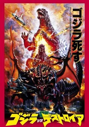 Godzilla vs. Destoroyah                ก็อตซิลล่า ถล่ม เดสทรอยย่า ศึกอวสานก็อตซิลล่า                1995