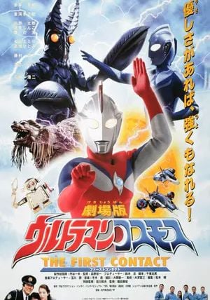 Ultraman Cosmos: The First Contact                อุลตร้าแมนคอสมอส: เดอะ เฟิร์สคอนแทค                2001