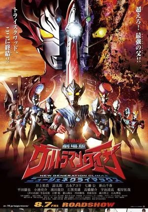 Ultraman Taiga The Movie: New Generation Climax                อุลตร้าแมนไทกะ เดอะมูฟวี่: นิวเจเนอเรชั่นคลายแม็กซ์                2020
