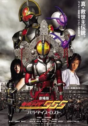 Kamen Rider 555: Paradise Lost                มาสค์ไรเดอร์ไฟซ์ เดอะมูฟวี่: สงครามมนุษย์กลายพันธุ์                2003