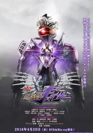 Drive Saga: Kamen Rider Chaser                มาสค์ไรเดอร์ไดรฟ์ ซาก้า: มาสค์ไรเดอร์เชสเซอร์                2016