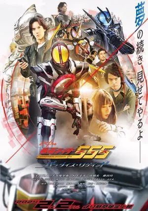 Kamen Rider 555 20th: Paradise Regained                มาสค์ไรเดอร์ไฟส์ 20 ปี: ศึกสงครามทวงคืนสวรรค์                2024
