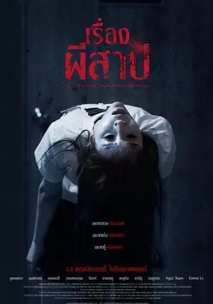 The Cursed Insatiable Desires                เรื่องผีสาป                2025