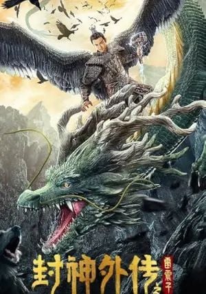 Lei Zhen Zi of the Creation Gods (Thunder Twins)                เหลยเจิ้นจื่อ วีรบุรุษเทพสายฟ้า                2023