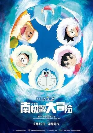 Doraemon the Movie: Great Adventure in the Antarctic Kachi Kochi                โดราเอมอน ตอน คาชิ-โคชิ การผจญภัยขั้วโลกใต้ของโนบิตะ                2017