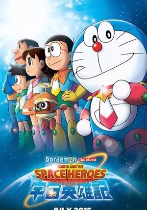 Doraemon the Movie: Nobita's Space Heroes                โดราเอมอน ตอน โนบิตะผู้กล้าแห่งอวกาศ                2015