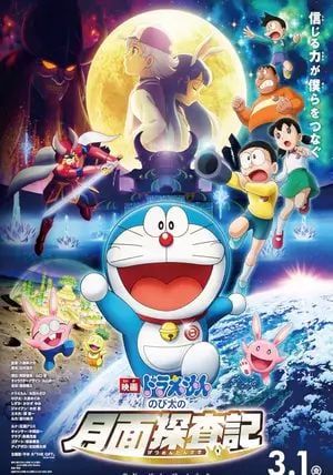 Doraemon the Movie: Nobita's Chronicle of the Moon Exploration                โดราเอมอน เดอะ มูฟวี่: โนบิตะสำรวจดินแดนจันทรา                2019