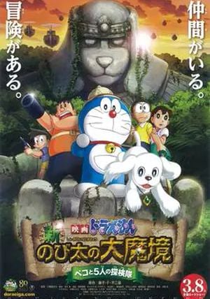 Doraemon the Movie: Nobita in the New Haunts of Evil - Peko and the Five Explorers                โดราเอมอน ตอน โนบิตะบุกดินแดนมหัศจรรย์ เปโกะกับห้าสหายนักสำรวจ                2014
