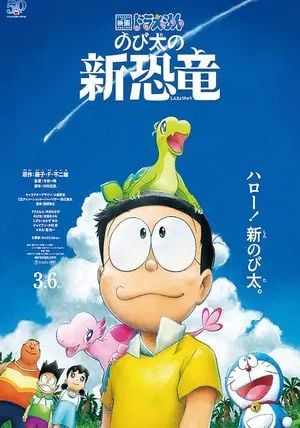 Doraemon the Movie: Nobita's New Dinosaur                โดราเอมอน เดอะ มูฟวี่: ไดโนเสาร์ตัวใหม่ของโนบิตะ                2020