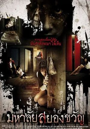 Haunted Universities                มหาลัยสยองขวัญ                2009