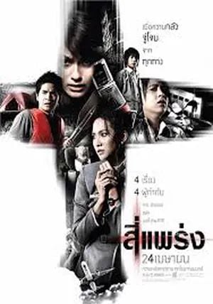 Phobia 1                สี่แพร่ง                2008