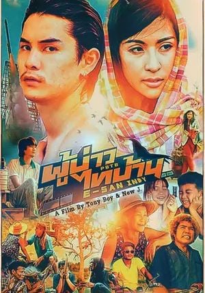 PBTB E-San Indy                ผู้บ่าวไทบ้าน อวสานอินดี้                2014