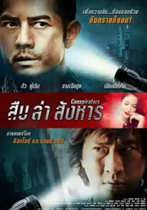 Conspirators                สืบ ล่า สังหาร                2013