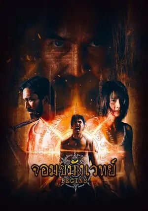 Begins Necromancer พากย์ไทย                จอมขมังเวทย์                2026