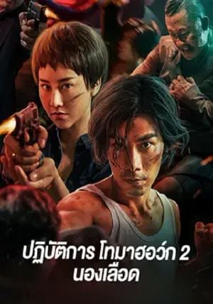 Tomahawk Action 2 Bloodthirsty                ปฏิบัติการโทมาฮอว์ก 2 นองเลือด                2023