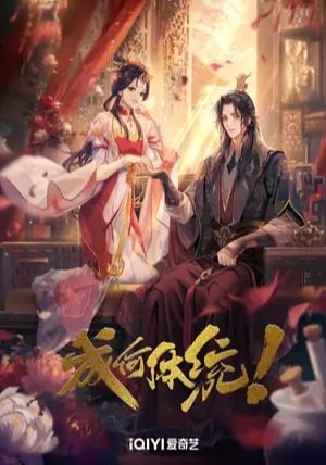 Cheng He Titong How Dare You พากย์ไทย                ทะลุมิติตะลุยวังหลวง                2024