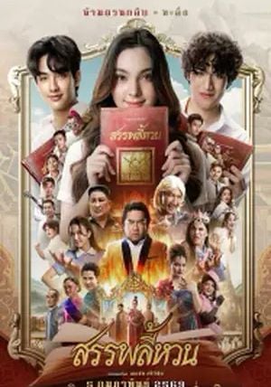 Suppaleehuan                สรรพลี้หวน                2026