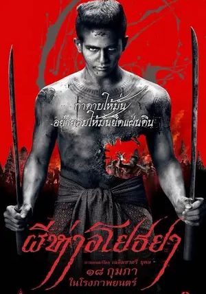 Black Death พากย์ไทย                ผีห่าอโยธยา                2015