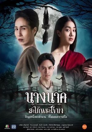 Nak พากย์ไทย                นางนาคสะใภ้พระโขนง                2023