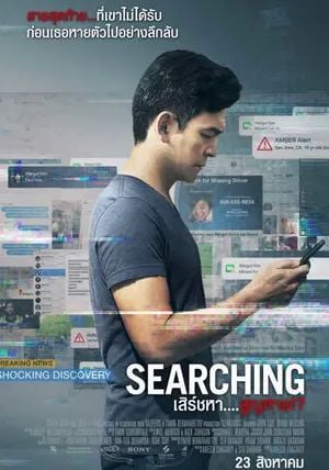 Searching                เสิร์ชหา สูญหาย                2018