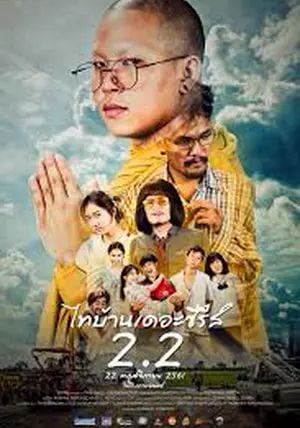 Thi Baan the Series 2.2                ไทบ้านเดอะซีรีส์ 2.2                2018
