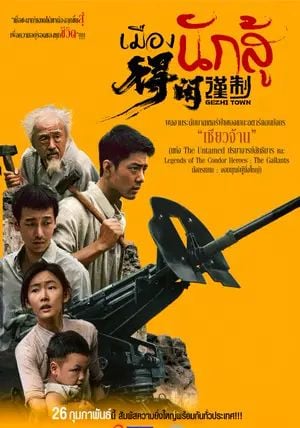 Gezhi Town                เมืองนักสู้                2025