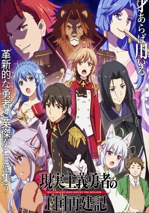 Genjitsu Shugi Yuusha no Oukoku Saikenki พากย์ไทย                ยุทธศาสตร์กู้ชาติของราชามือใหม่                2021